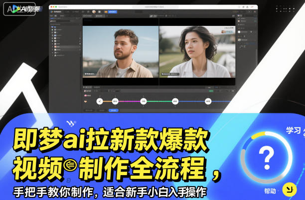 即梦ai拉新爆款视频制作全流程,手把手教你制作,适合新手小白入手操作-智云网