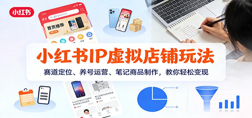 图片[1]-小红书IP虚拟店铺玩法，赛道定位、养号运营、笔记商品制作，教你轻松变现-智云网