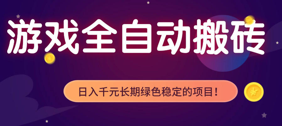 游戏全自动打金项目,多开轻松日入1K+,小白轻松上手,项目长期稳定【揭秘】-智云网