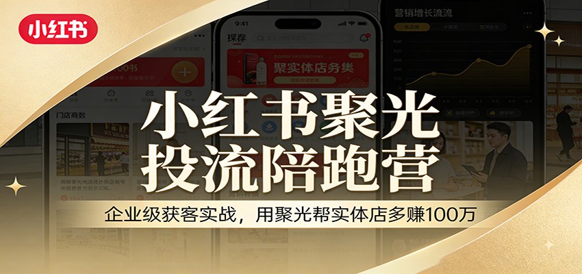 图片[1]-小红书聚光投流陪跑营：企业级获客实战，用聚光帮实体店多赚100万-智云网