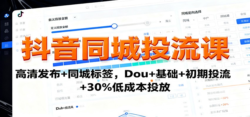 图片[1]-抖音同城投流课：高清发布+同城标签，Dou+基础+初期投流+30%低成本投放-智云网