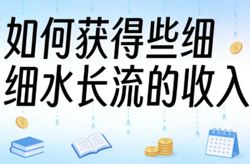 某大V付费文章:如何获得些细水长流的收入-智云网