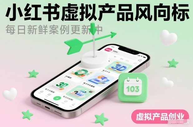 小红书虚拟产品风向标(每日新鲜案例更新中)-智云网