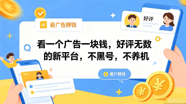 看一个广告一块钱，好评无数的新平台，不黑号，不养机，一部手机一天撸几十，可矩阵【揭秘】-智云网