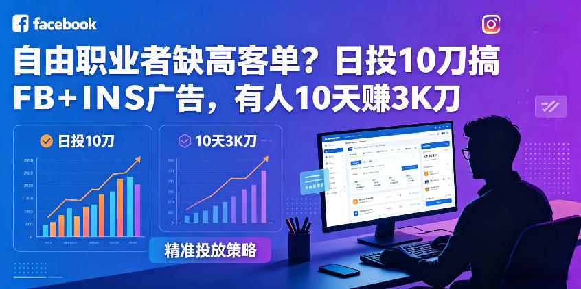 自由职业者缺高客单?日投10刀搞FB+INS广告,有人10天赚3K刀!【原创双语字幕】-智云网