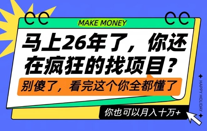 26年了，不要再疯狂的找项目了，看完这个你也可以月入十个W【揭秘】-智云网