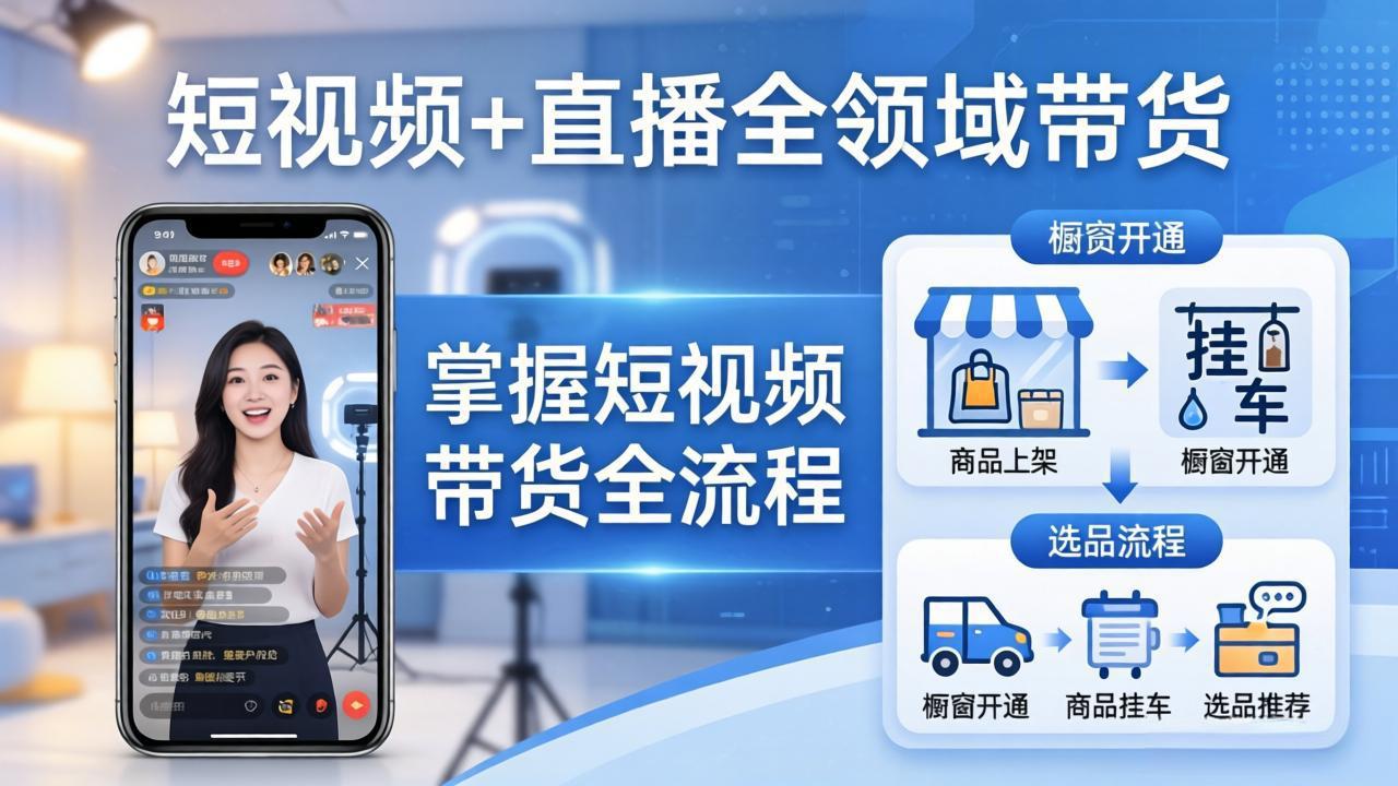 短视频+直播全领域带货-更新:掌握橱窗开通、挂车、选品、爆款文案改编等短视频带货全流程-智云网
