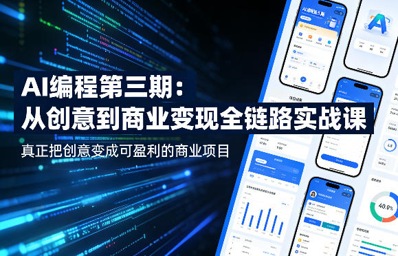 AI编程第三期，从创意到商业变现的全链路实战课，真正把创意变成可盈利的商业项目(更新05月15日)-智云网