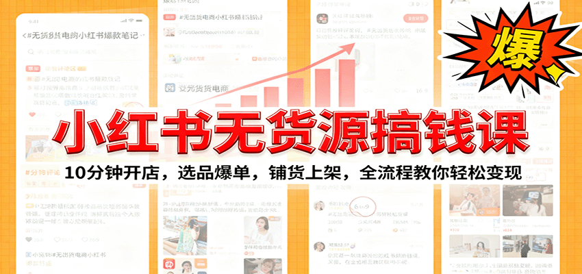 小红书无货源爆单课:10分钟开店,选品爆单,铺货上架,全流程教你轻松变现-智云网