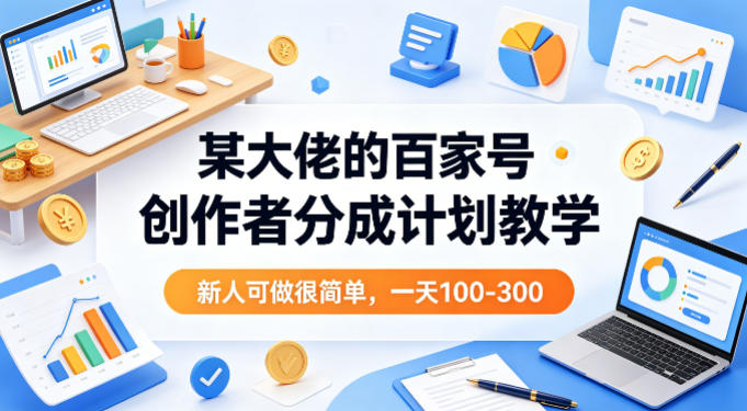 某大佬的百家号创作者分成计划教学,新人可做很简单,一天100-300+-智云网