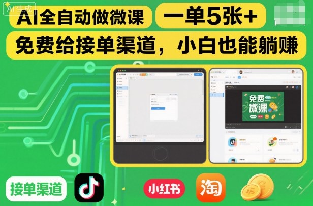 AI全自动做微课,一单5张+,免费给接单渠道,小白也能躺賺-智云网