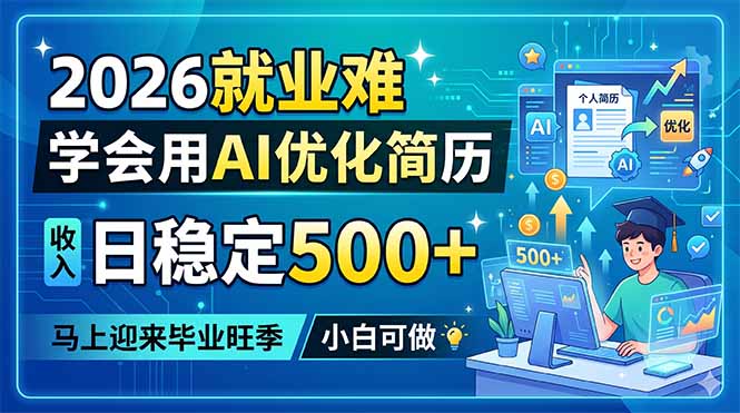 2026就业难，学会用AI优化简历，日稳定500+，马上迎来毕业旺季，小白可做-智云网