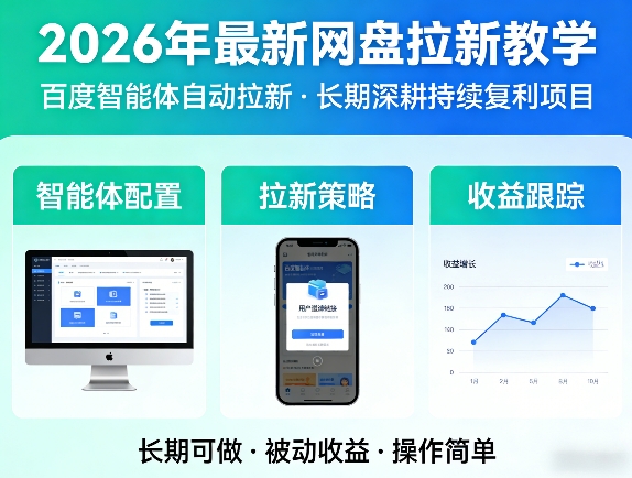 2026年最新网盘拉新教学(百度智能体自动拉新),一个可以长期深耕、持续复利的项目-智云网