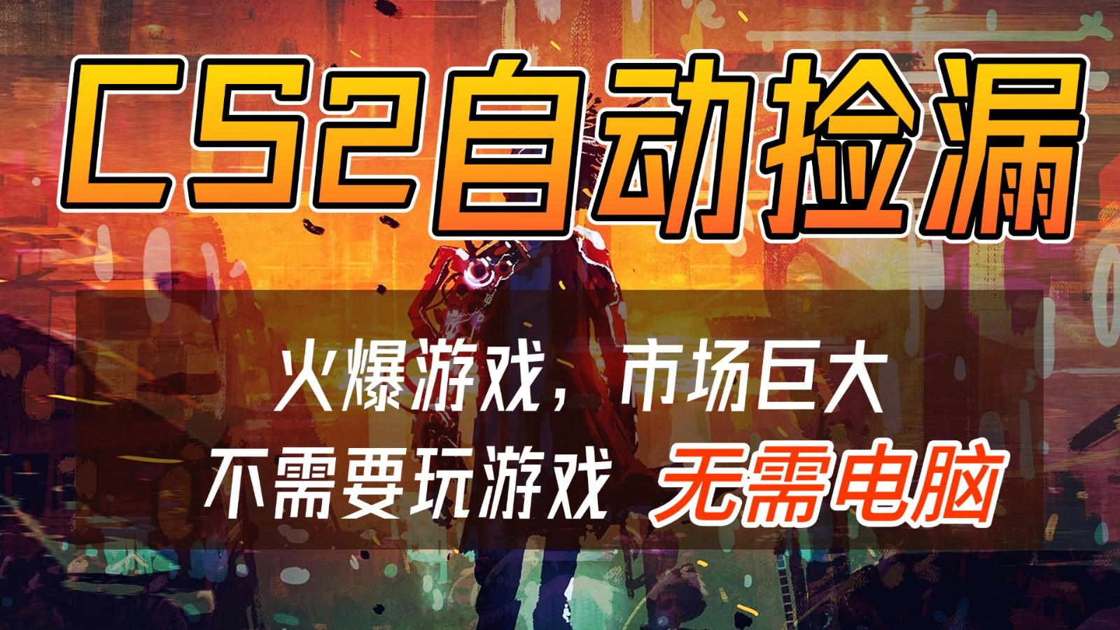 图片[1]-CS2游戏交易市场自动捡漏赚钱，开年王炸项目，无需电脑，一部手机轻松日入500+-智云网