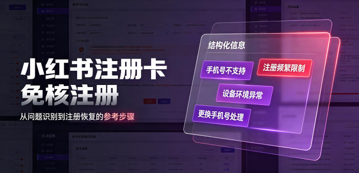小红书注册卡免核注册，解决不支持当前手机号注册，请更换手机号问题-智云网