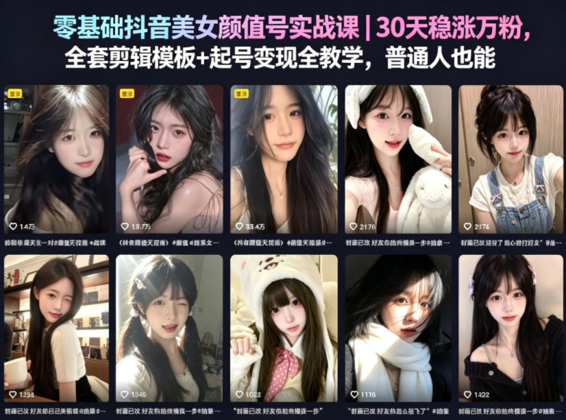 零基础抖音美女颜值号实战课｜30天稳涨万粉，全套剪辑模板+起号变现全教学，普通人也能复制-智云网