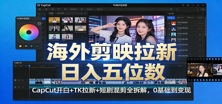 图片[1]-海外剪映拉新日入五位数：CapCut开白+TK拉新+短剧混剪全拆解，0基础到变现-智云网