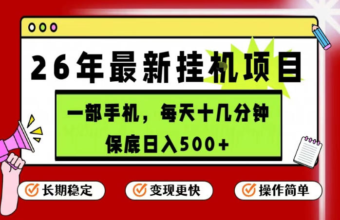 26年5月份最新手机挂G项目，操作简单！保底日入500+，长期稳定，隔天就能出收益【揭秘】-智云网