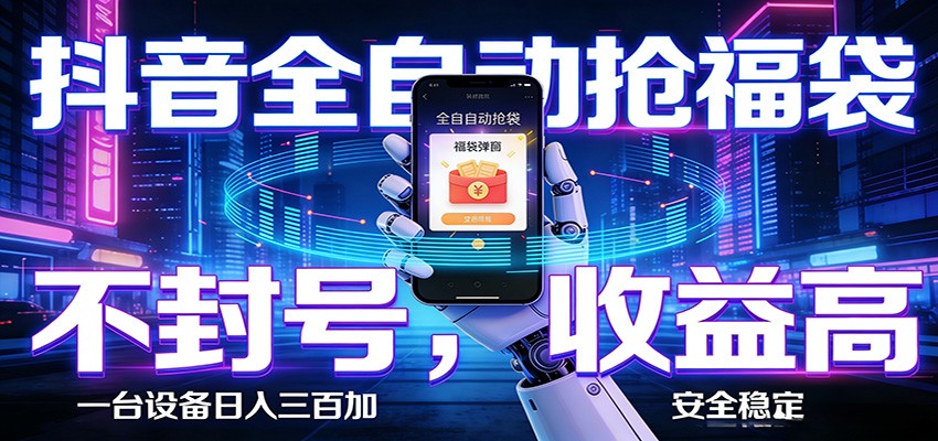 图片[1]-AI全自动·抖音福袋挂机，自动抢福袋领福利，解放双手，轻松躺赚-智云网