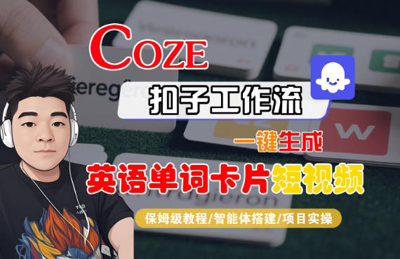 Coze扣子智能体工作流一键生成“英语单词卡片“短视频，全流程保姆级教学-智云网