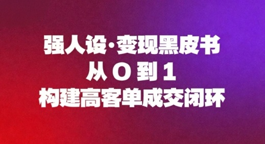 强人设变现黑皮书：从0到1构建高客单成交闭环-智云网