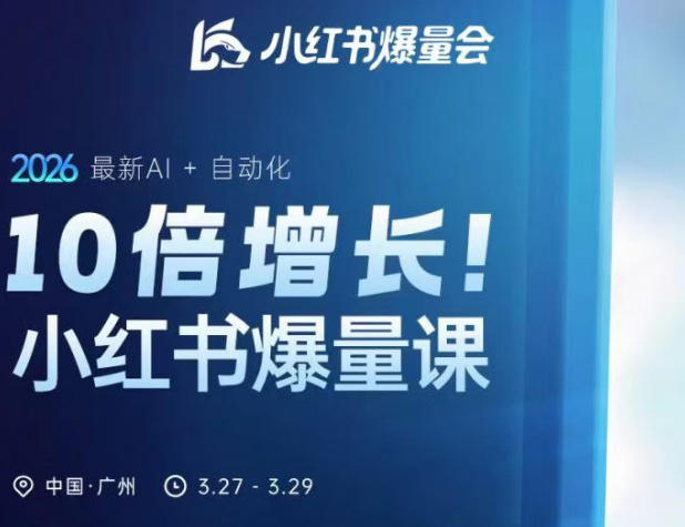 10倍增长小红书爆量会3月27-29号线下课，2026最新AI+自动化-智云网
