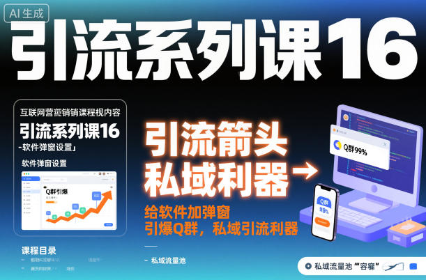 引流系列课16:给软件加弹窗引爆Q群,私域引流利器