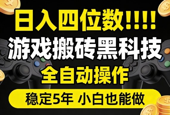 日入四位数!游戏搬砖黑科技全自动操作,一键抢货稳定5年多,小白也能做,手把手带【揭秘】-智云网