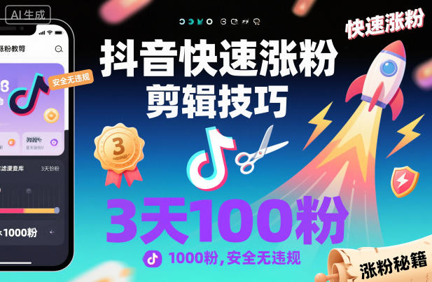 抖音快速涨粉剪辑技巧，3天1000粉，安全无违规-智云网