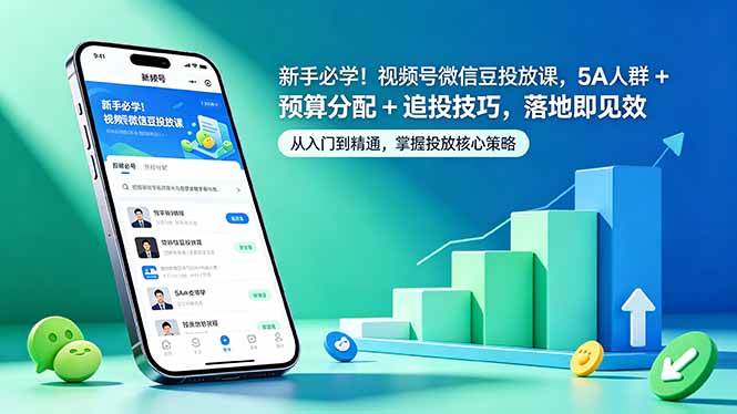 （18470期）新手必学！视频号微信豆投放课，5A 人群 + 预算分配 + 追投技巧，落地即见效-智云网