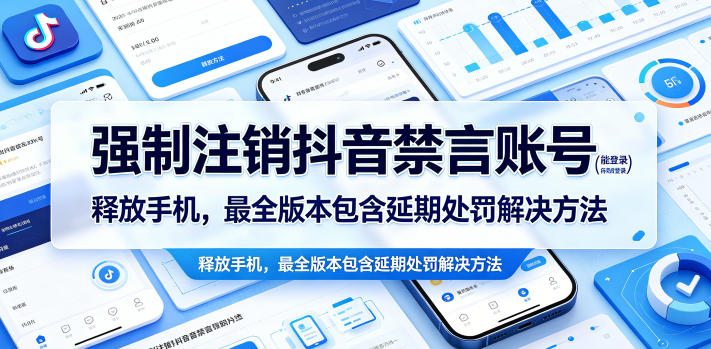 强制注销抖音禁言账号（能登录）释放手机，最全版本包含延期处罚解决方法-智云网