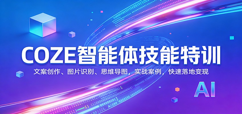 COZE智能体技能特训：文案创作、图片识别、思维导图，实战案例，快速落地变现
