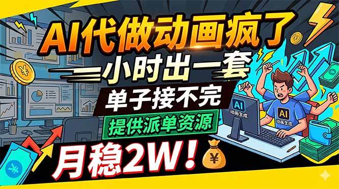 （18474期）AI代做动画疯了，一小时出一套，单子接不完，提供派单资源，月稳2W！-智云网