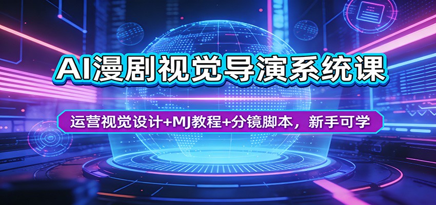 图片[1]-AI漫剧视觉导演系统课：运营视觉设计+MJ教程+分镜脚本，新手可学-智云网