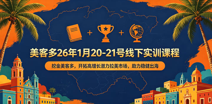 美客多26年1月20-21号线下实训课程，挖金美客多，开拓高增长潜力拉美市场，助力稳健出海-智云网