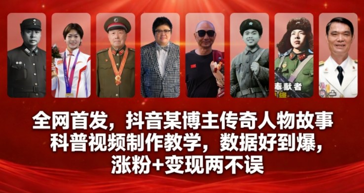 全网首发,抖音某博主传奇人物故事科普视频制作教学,数据好到爆,涨粉+变现两不误-智云网