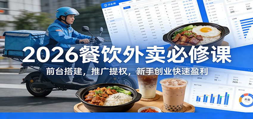 图片[1]-2026餐饮外卖必修课：前台搭建，推广提权，新手创业快速盈利-智云网