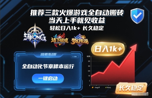 推荐三款火爆游戏全自动搬砖,当天上手就见收益,轻松日入1k+,长久稳定【揭秘】-智云网