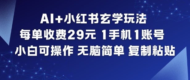 AI+小红书玄学玩法，每单收费29米，1手机1账号，小白可操作，无脑简单复制粘贴-智云网