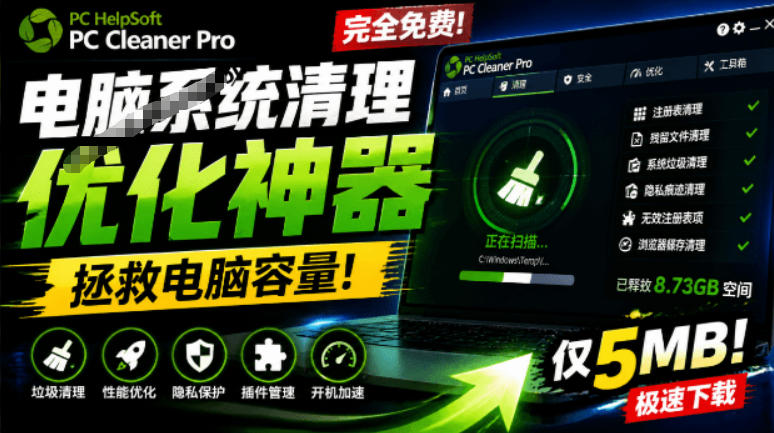 轻松吊打Win系统自带工具！电脑清理神器，拯救电脑容量，仅5MB，完全免费使用PC Cleaner Pro-智云网