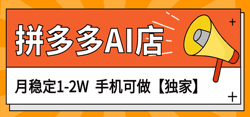 图片[1]-独家项目，拼多多虚拟AI店，月稳定1-2W，手机可做-智云网
