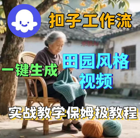 爆火的田园风格视频用扣子coze工作流一键生成,保姆级搭建教程-智云网