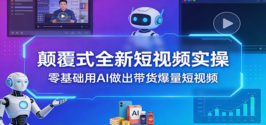图片[1]-颠覆式全新短视频实操，零基础用AI做出带货爆量短视频-智云网