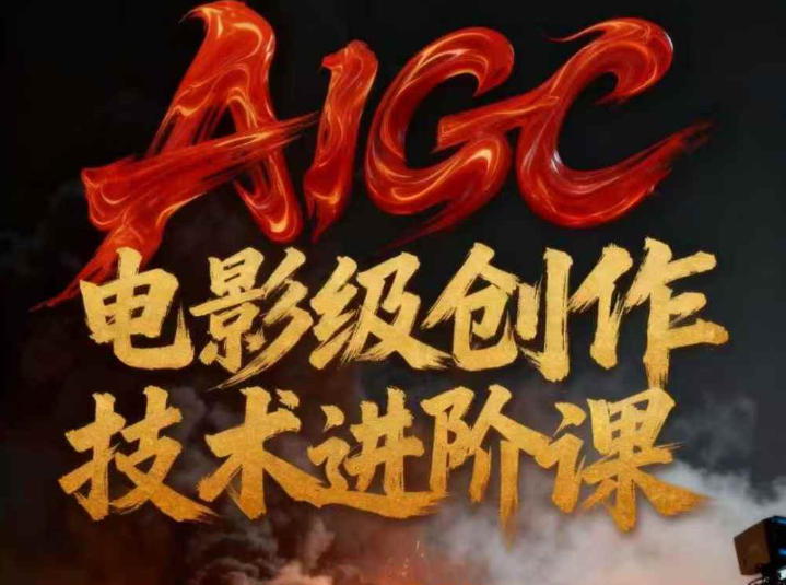 AIGC电影级创作进阶课,技术赋能下的影像革命 AIGC剧情短剧导演大师课,1人做短剧,抢占AIGC短剧流量先机-智云网