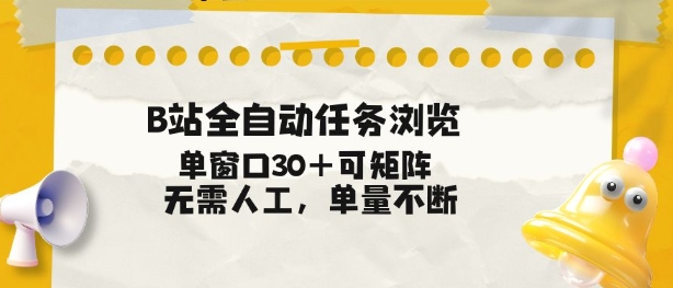 B站全自动任务浏览,单窗口30+可矩阵操作,无需人工单量不断【揭秘】-智云网