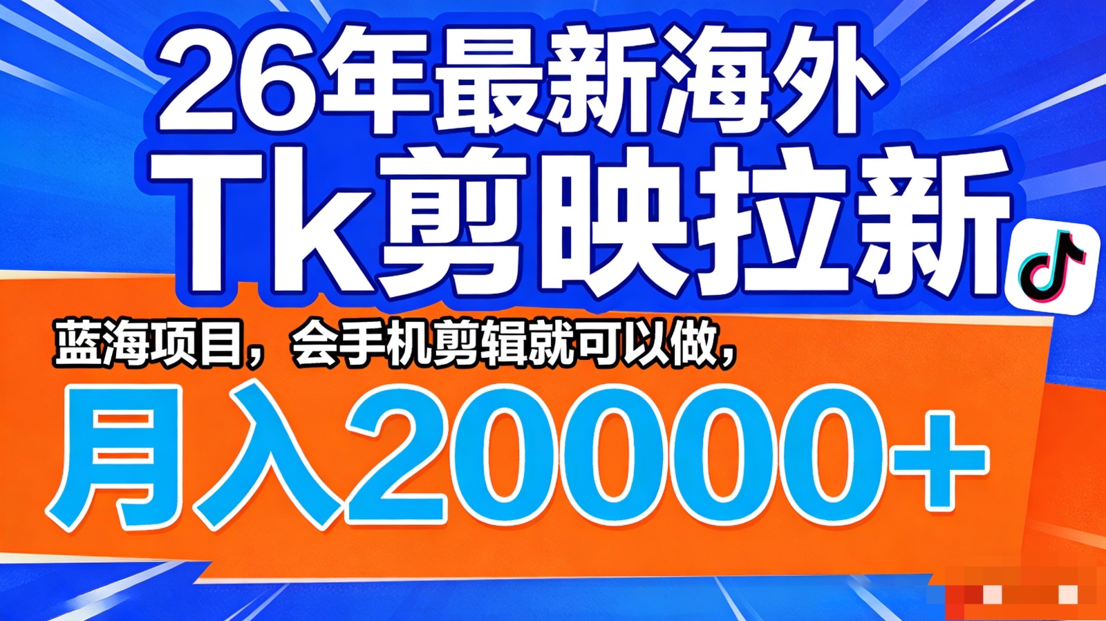 26年最新海外Tk剪映拉新,蓝海项目,会手机剪辑就可以做,月入20000+-智云网