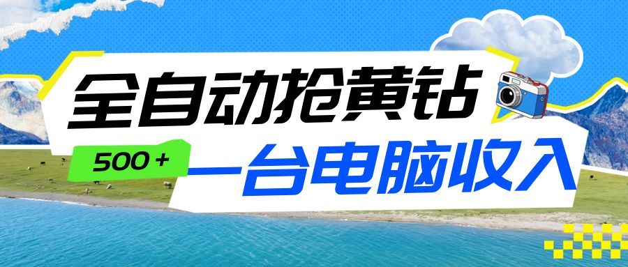 图片[1]-全自动抢黄钻挂机项目：自动薅福利，告别手动蹲守！一台电脑日收益500+-智云网