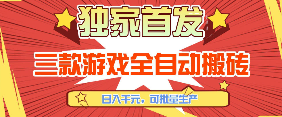 【独家首发】三款游戏全自动搬砖，日入1K+，可批量生产，小白也能做【揭秘】-智云网