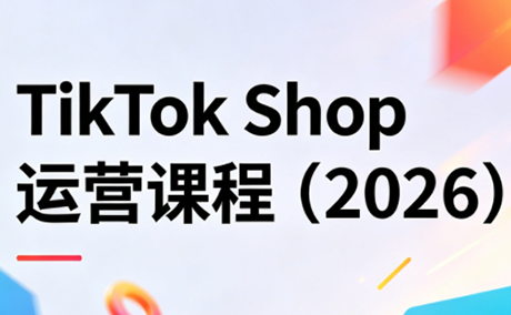 TikTok Shop运营课程(2026)-智云网