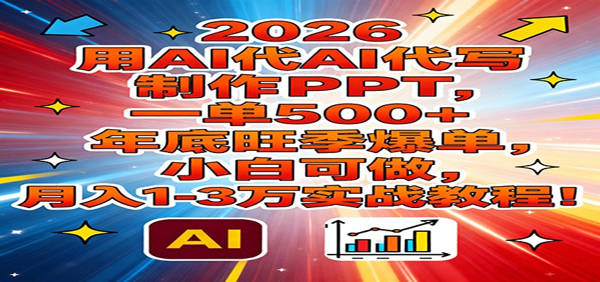 图片[1]-2026用AI代写制作PPT，一单500+，年底旺季爆单，小白可做，月入1-3万实战教程-智云网